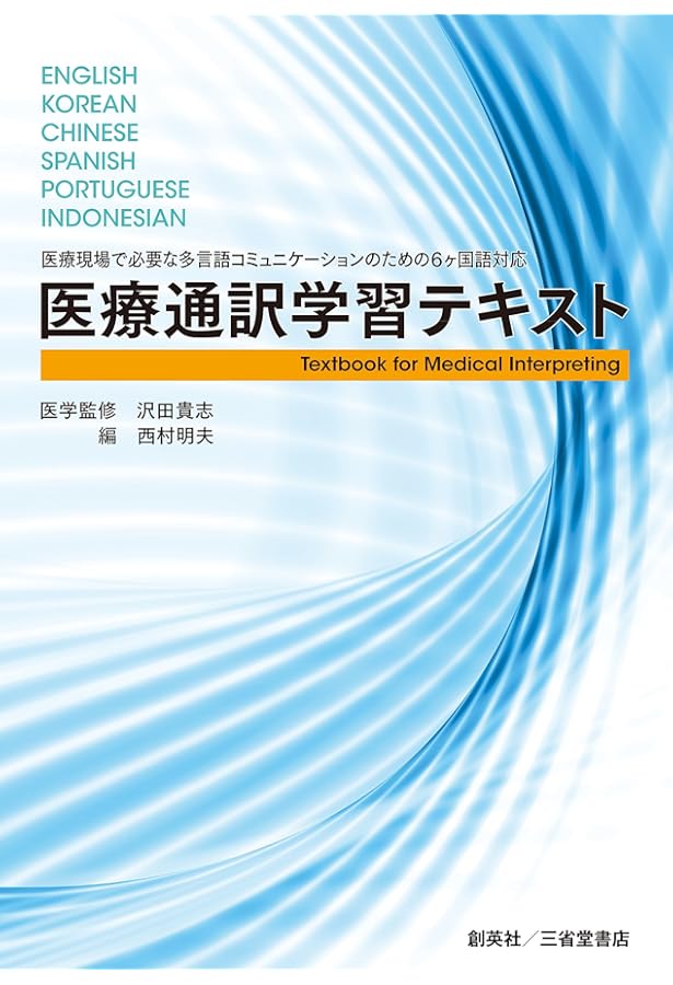 病院で困らないための 日中英対訳 医学実用辞典 | 松本洋子, 松本洋子